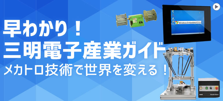 早分かり！三明電子産業ガイド　メカトロ技術で世界を変える！