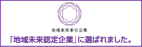 地域未来認定企業に選ばれました。